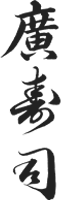 廣寿司 ロゴ